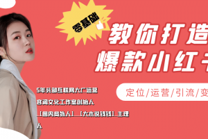 學做小紅書自媒體從0到1，零基礎教你打造爆款小紅書【含無水印教學ppt】
