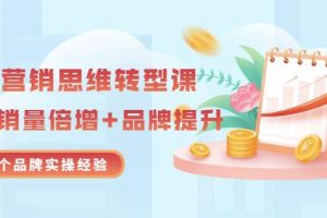 無(wú)界營(yíng)銷(xiāo)思維轉(zhuǎn)型課：1000個(gè)品牌實(shí)操經(jīng)驗(yàn)，助你銷(xiāo)量倍增（20節(jié)視頻）