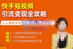 飛橙·快手短視頻引流變現(xiàn)全攻略，實戰(zhàn)教學(xué)，小白也能輕松上手的短視頻實操玩法