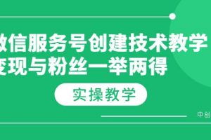 微信服務號創建技術教學，變現與粉絲一舉兩得（實操教程）