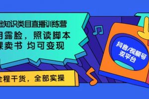0基礎知識類目直播訓練營：不用露臉，照讀腳本，賣課賣書均可變現(價值999)