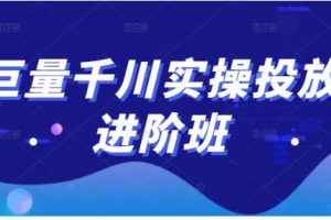 巨量千川實操投放進階班，投放策略、方案，復(fù)盤模型和數(shù)據(jù)異常全套解決方法