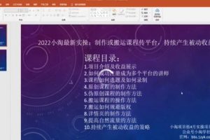 2022小淘最新實操：制作或搬運課程傳平臺，持續(xù)產(chǎn)生被動收益（視頻課程）