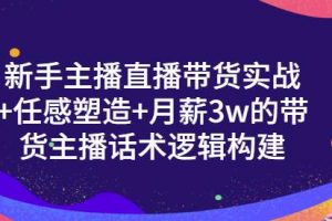 新手主播直播帶貨實戰 信任感塑造 月薪3w的帶貨主播話術邏輯構建