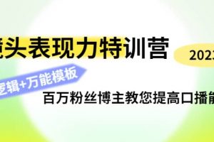 鏡頭表現(xiàn)力特訓(xùn)營：百萬粉絲博主教您提高口播能力，底層邏輯 萬能模板