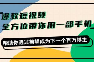 爆款短視頻，全方位帶你用一部手機(jī)，幫助你通過剪輯成為下一個(gè)百萬(wàn)博主