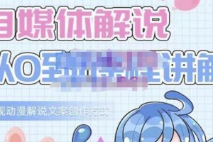 小圖圖·自媒體解說從0到1課程詳解，影視動漫解說文案創作方式
