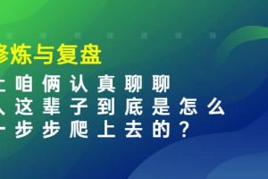 某收費(fèi)文章：修煉與復(fù)盤 讓咱倆認(rèn)真聊聊 人這輩子到底怎么一步步爬上去的?