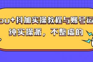 (大兵哥數(shù)據(jù)流運(yùn)營(yíng))dou 抖加實(shí)操教程與賬號(hào)運(yùn)營(yíng)：純實(shí)操派，不整虛的