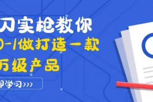 真刀實槍教你從0-1做打造一款千萬級產品：策略產品能力 市場分析 競品分析
