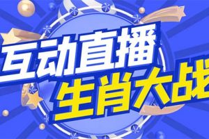 外面收費(fèi)1980的生肖大戰(zhàn)互動(dòng)直播，支持抖音【全套腳本 詳細(xì)教程】
