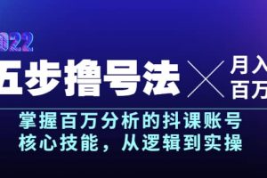 五步擼號法，掌握百萬分析的抖課賬號核心技能，從邏輯到實操，月入百萬級