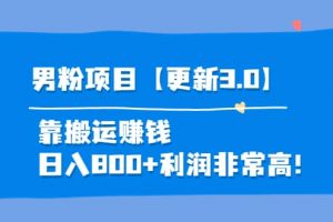 道哥說創業·男粉項目【更新3.0】靠搬運賺錢，日入800 利潤非常高！