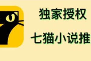 七貓小說(shuō)推文（全網(wǎng)獨(dú)家項(xiàng)目），個(gè)人工作室可批量做【詳細(xì)教程 技術(shù)指導(dǎo)】