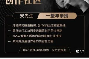 親愛(ài)的安先生，第一人稱(chēng)創(chuàng)作社區(qū)，短視頻內(nèi)容創(chuàng)作、熱門(mén)必修課（115節(jié)課）