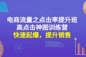 電商流量之點擊率提升班 高點擊神圖訓練營：快速起爆，提升銷售