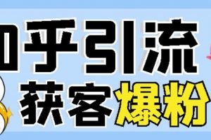 2022船長知乎引流 無腦爆粉技術：每一篇都是爆款，不吹牛，引流效果杠杠的