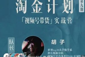 胡子·淘金計(jì)劃之視頻號帶貨實(shí)戰(zhàn)營，帶你玩轉(zhuǎn)視頻號