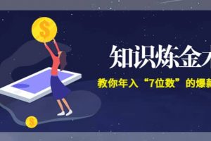 《知識煉金術》教你年入“7位數”的爆款課程 (全集錄音 文檔 導圖)