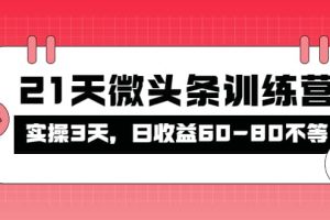 被忽視的微頭條，21天微頭條訓練營