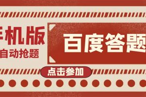 最新版百度答題手機(jī)版腳本，半自動(dòng)腳本（全自動(dòng)輔助搶題，手動(dòng)答題）