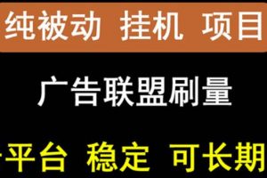 【穩(wěn)定掛機】oneptp出海廣告聯(lián)盟掛機項目，每天躺賺幾塊錢，多臺批量多賺些