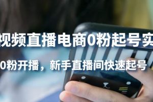 短視頻直播電商0粉起號實(shí)操，0粉開播，新手直播間快速起號
