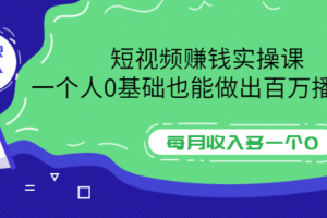 短視頻賺錢實操課，一個人0基礎也能做出百萬播放量，每月收入多一個0