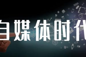 永哥·自媒體孤獨九劍系列課程，快速獲得在家穩定收入技巧，兼職也能高收入