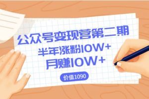 【公眾號變現營第二期】0成本日漲粉1000 讓你月賺10W （價值1099）