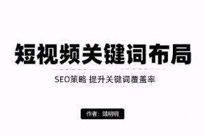 短視頻引流之關(guān)鍵詞布局，定向優(yōu)化操作，引流目標(biāo)精準(zhǔn)粉絲【視頻課程】