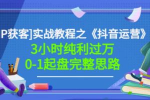 星盒[IP獲客]實戰教程之《抖音運營》3小時純利過萬0-1起盤完整思路價值498