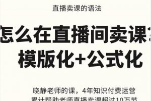 曉靜老師-直播賣課的語法課，直播間賣課模版化 公式化賣課變現