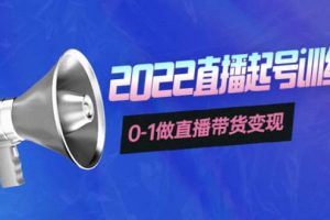 3天直播起號訓練營，0-1做直播帶貨變現，快速建立流量感知
