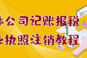 個體公司記賬報稅 營業(yè)執(zhí)照注銷教程：小白一看就會，某淘接業(yè)務(wù)一單搞幾百