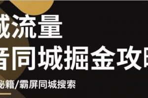 白老師·影樓抖音同城流量掘金攻略，攝影店/婚紗館實體店霸屏抖音同城實操秘籍