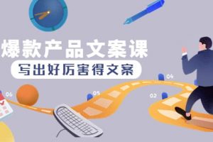 爆款產品文案課：寫出好厲害得文案