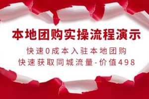 本地團購實操流程演示，快速0成本入駐本地團購，快速獲取同城流量-價值498