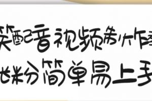 搞笑配音視頻制作教程，大流量領域，簡單易上手，親測10天2萬粉絲
