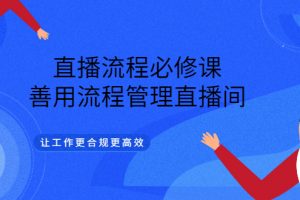 直播流程必修課，善用流程管理直播間，讓工作更合規更高效