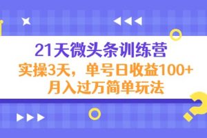 21天微頭條訓練營，實操3天簡單玩法