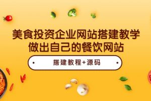 美食投資企業網站搭建教學，做出自己的餐飲網站（源碼 教程）