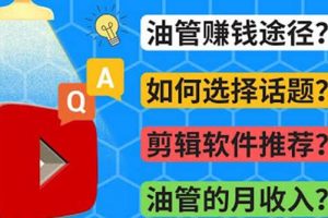 Youtube常見問題解答 2022年，我們是否還能通過Youtube賺錢？油管 FAQ問答