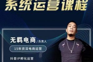 無羈抖店無貨源系統(tǒng)運營課，店選品上架出單全程一對一指導(dǎo)帶實操