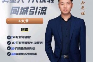 大志參謀-美業(yè)人7天玩轉(zhuǎn)同城引流，分享10年美業(yè)實體新媒體運(yùn)營思維