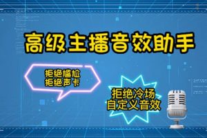 【主播必備】高級主播音效助手，懶人必備！！！