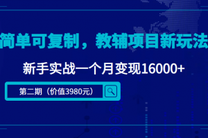 簡單可復制，教輔項目新玩法（第2期 課程 資料)