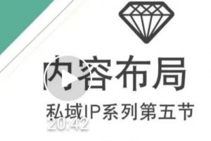 比高私域IP流量變現(xiàn)視頻課，6個月10W粉，2235付費會員【完結(jié)】