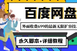 外面收費699的百度網盤無限擴容技術，永久JB 詳細教程，小白也輕松上手