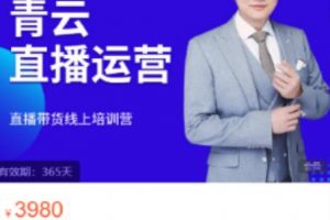 青云直播電商教程，教你最低成本搭建高轉化直播場景